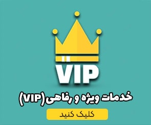 خدمات ویژه و رفاهی(VIP)