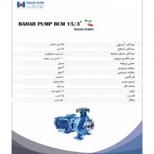 پمپ جت جکوزی بهار پمپ مدل BCM 15/3 سه فاز